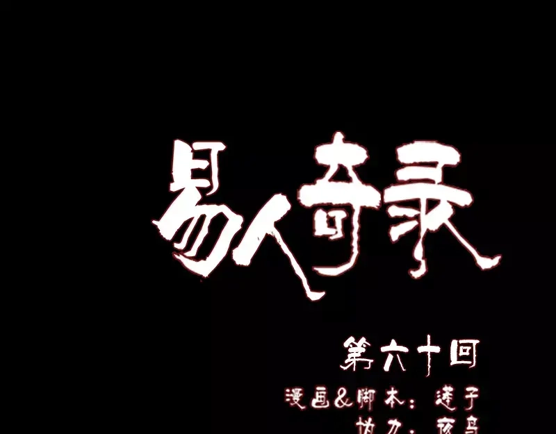 《易人奇录》第60话 强大的力量 第1页