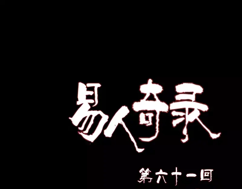 《易人奇录》第61话 隔空打物 第1页