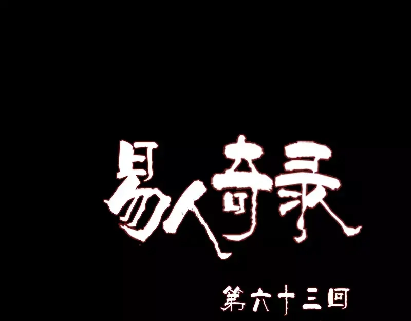 《易人奇录》第63话 凶刹女 第1页