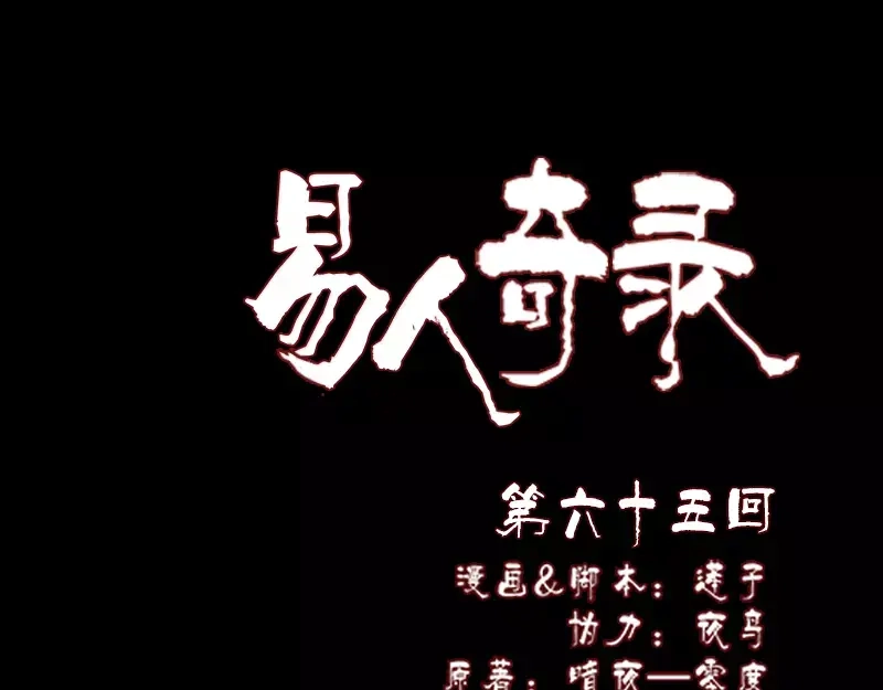 《易人奇录》第65话 滴血穿石术 第1页