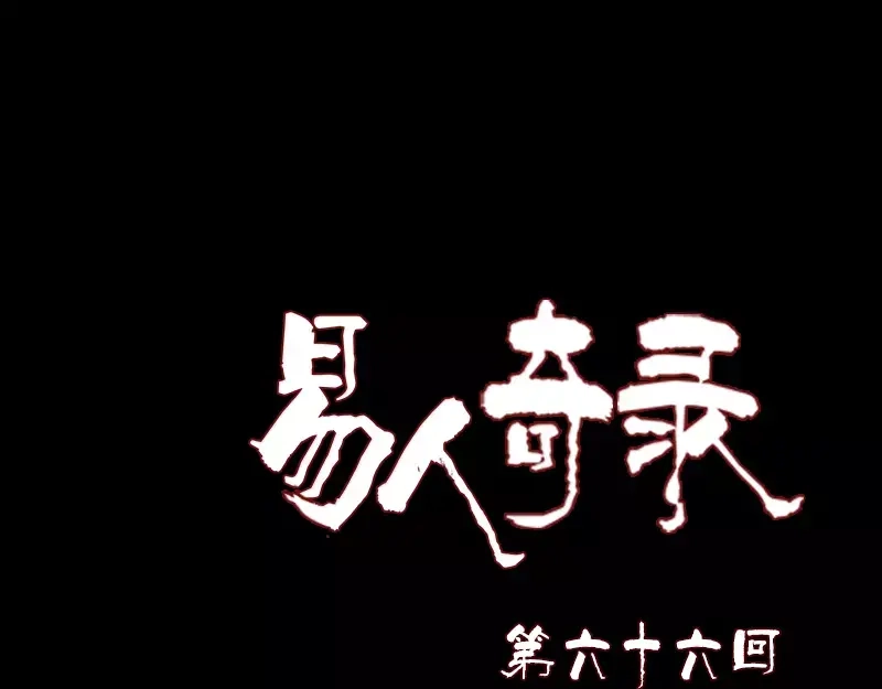 《易人奇录》第66话 强大的精气 第1页
