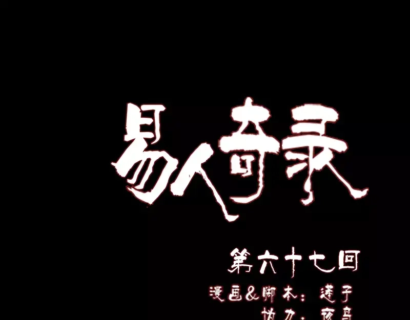 《易人奇录》第67话 易人 第1页