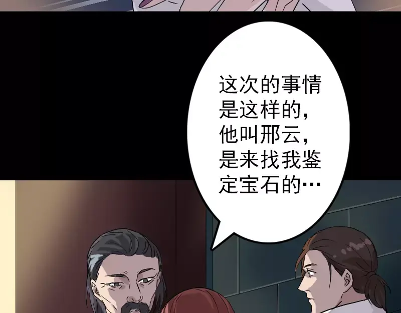 《易人奇录》第68话 鉴定宝石 第23页