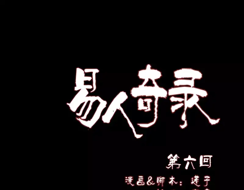 《易人奇录》第6话 负责到底 第1页