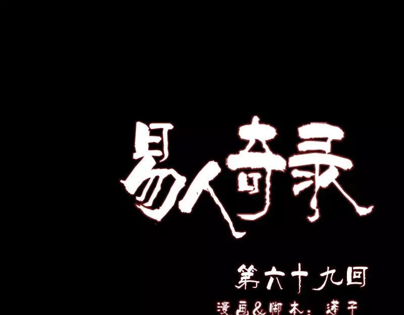 《易人奇录》第69话 玄学界盛会 第1页
