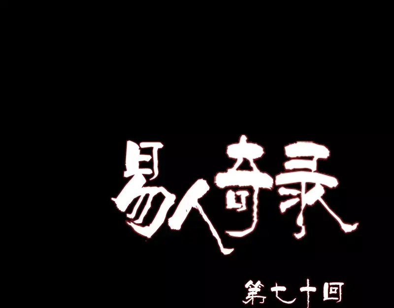 《易人奇录》第70话 风水大会 第1页