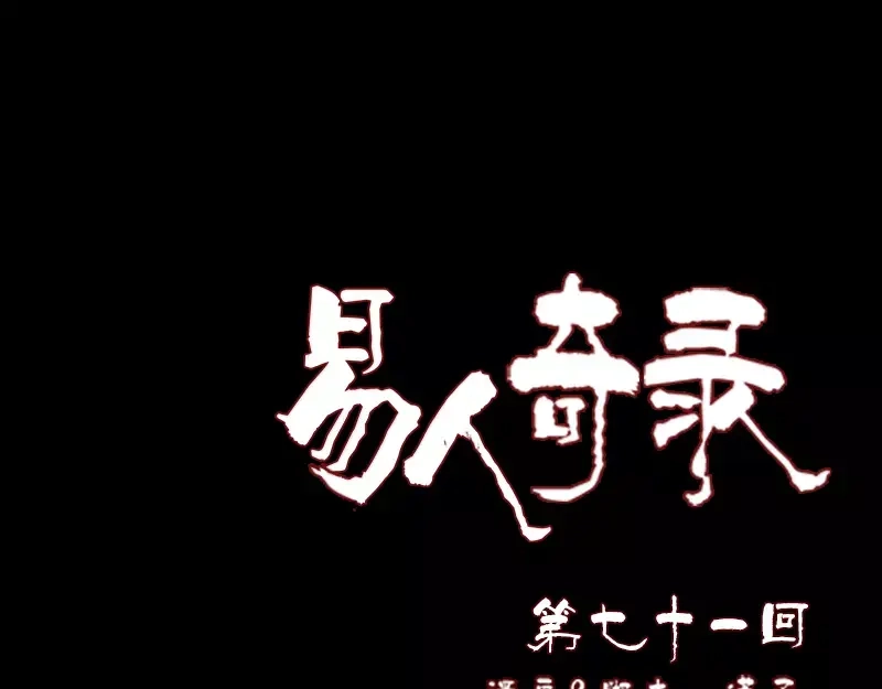 《易人奇录》第71话 丧家犬 第1页