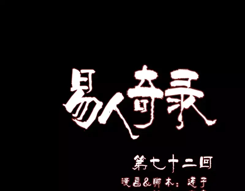 《易人奇录》第72话 用实力说话 第1页