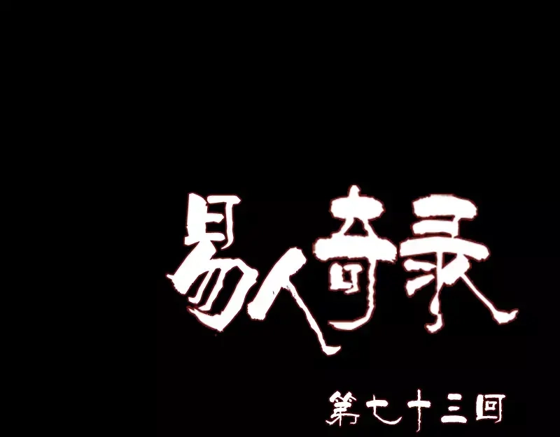 《易人奇录》第73话 不堪一击 第1页