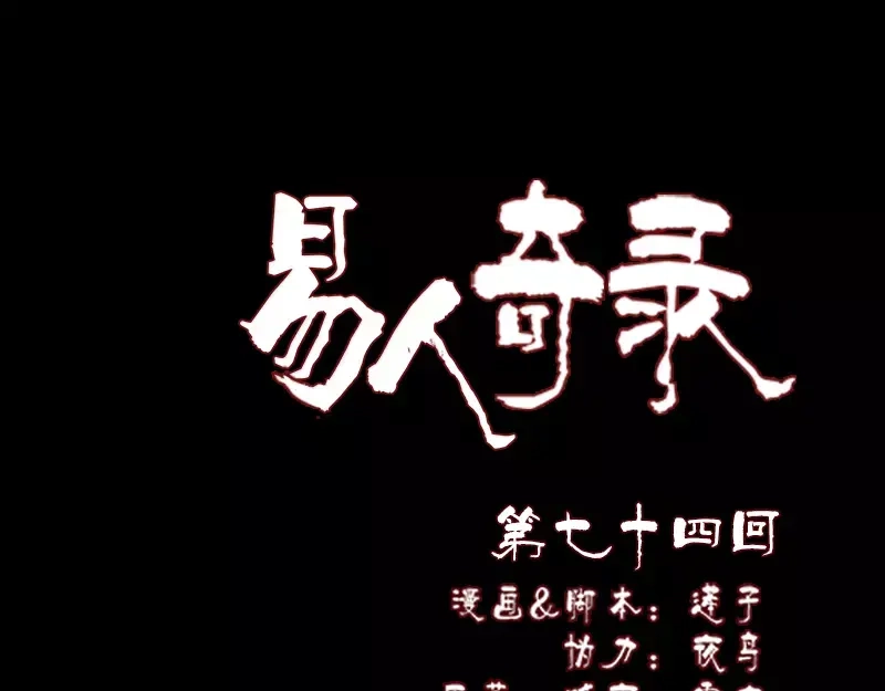 《易人奇录》第74话 能者居之 第1页