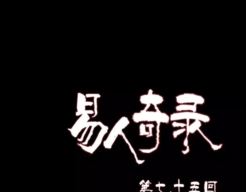 《易人奇录》第75话 神来之手 第1页