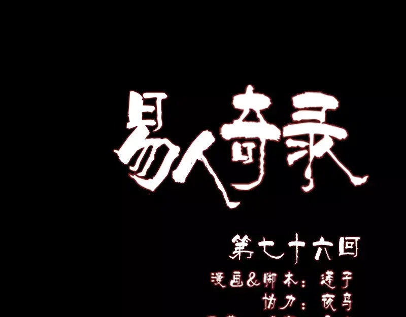 《易人奇录》第76话 控符术 第1页