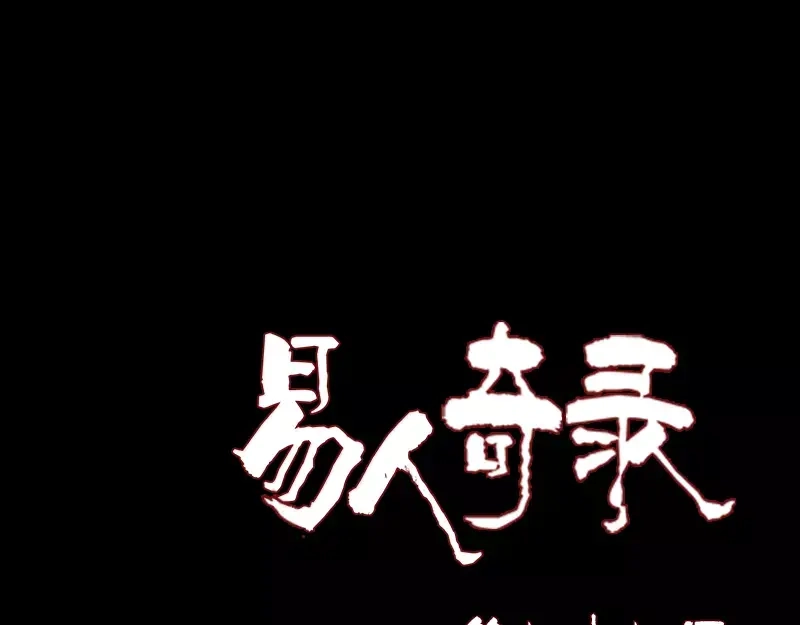 《易人奇录》第77话 取你狗命 第1页