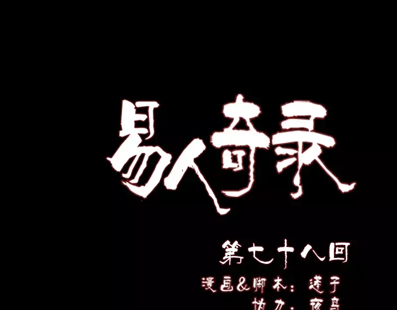 《易人奇录》第78话 送你们上路 第1页