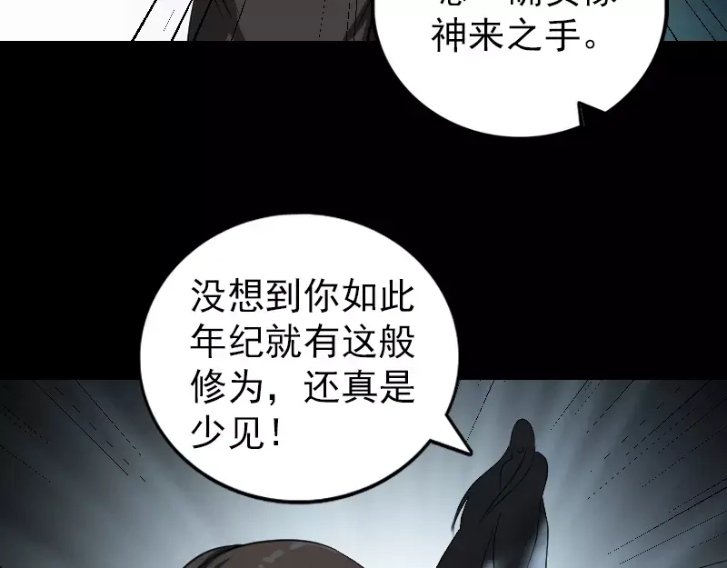 《易人奇录》第79话 修为不浅 第58页