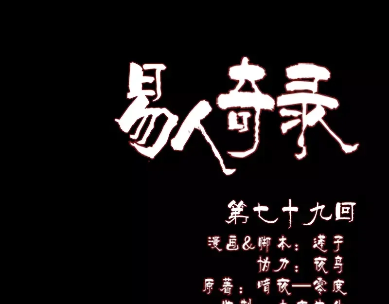 《易人奇录》第79话 修为不浅 第1页