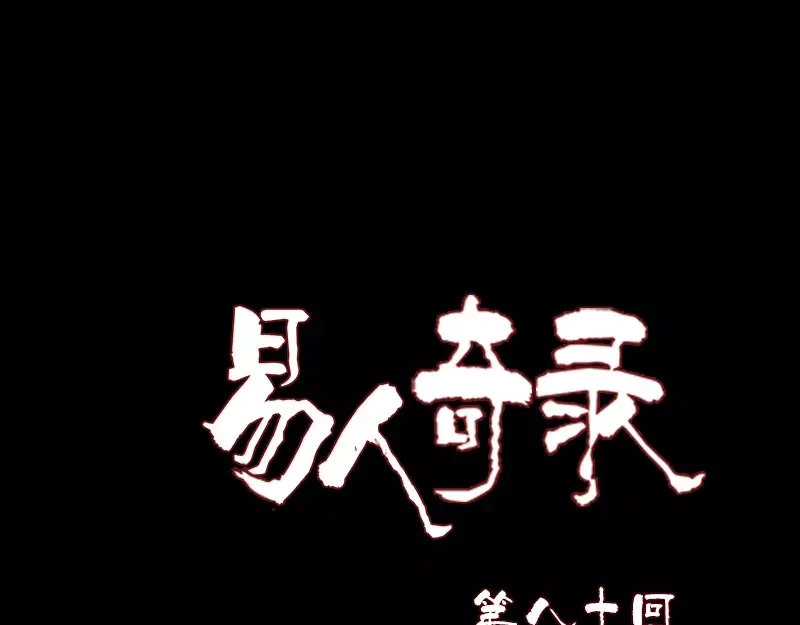 《易人奇录》第80话 后会有期 第1页