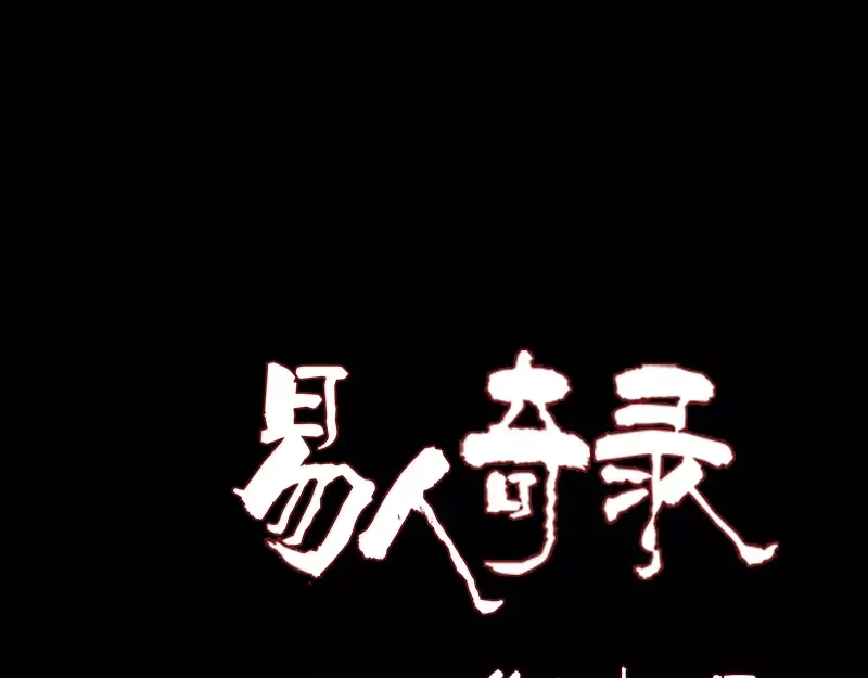 《易人奇录》第81话 三盏灯灭了 第1页
