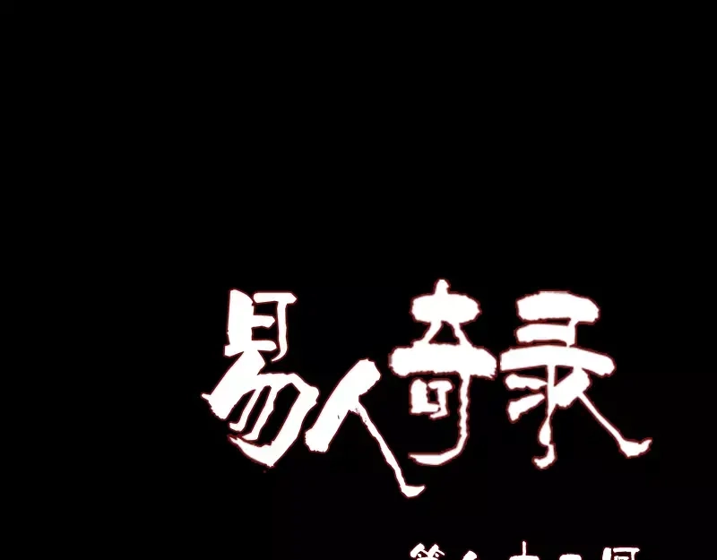 《易人奇录》第82话 收你为徒 第1页