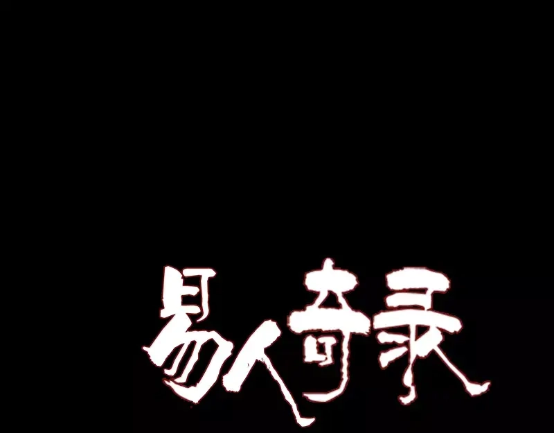 《易人奇录》第83话 种下玄根 第1页