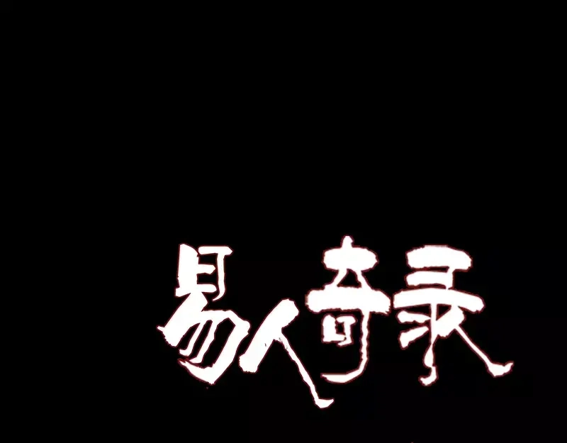 《易人奇录》第84话 天命难违 第1页