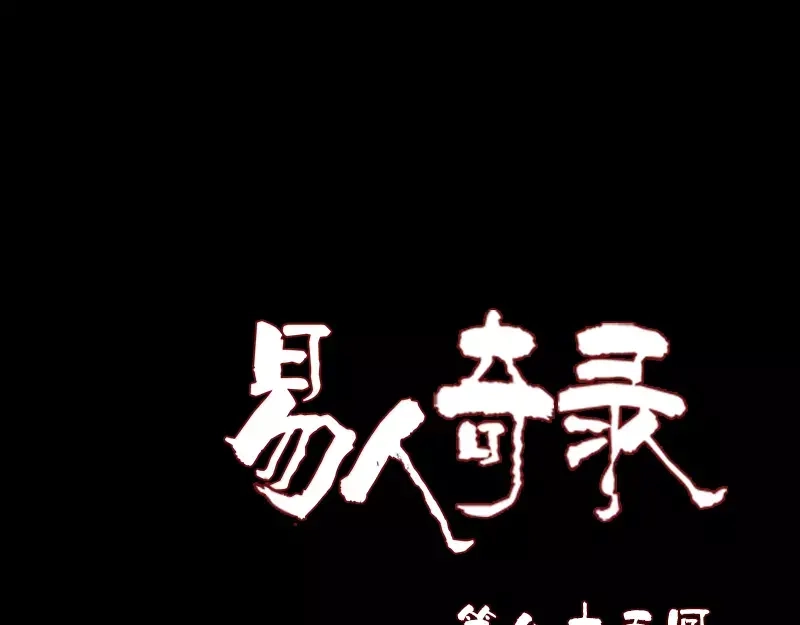 《易人奇录》第85话 寿终正寝 第1页