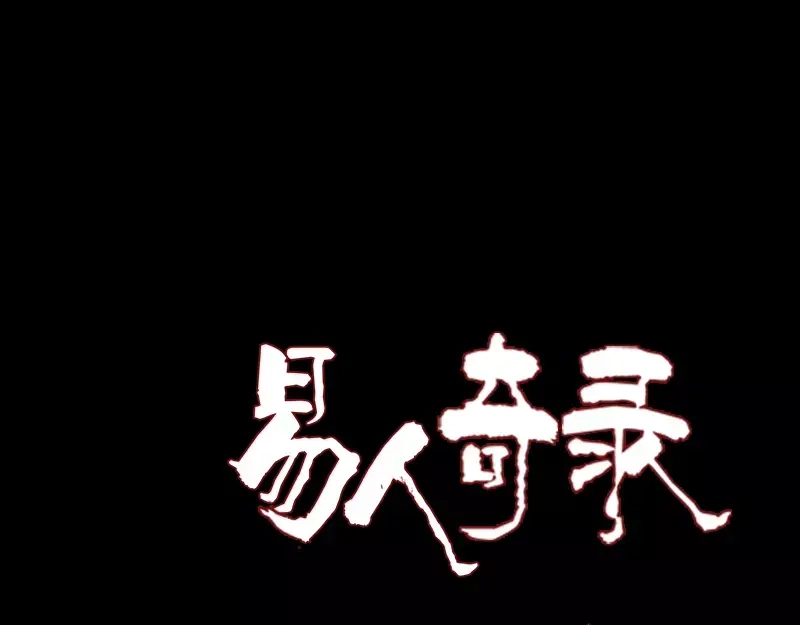 《易人奇录》第86话 人脸虫 第1页