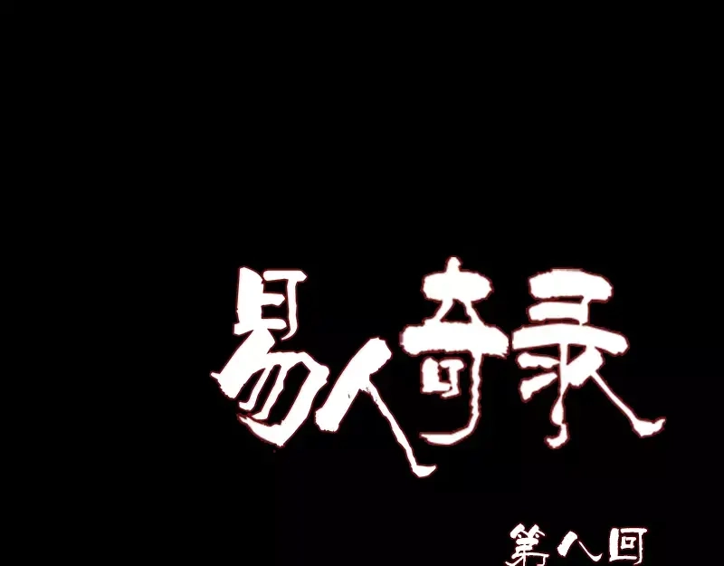 《易人奇录》第8话 无鞋逝者 第1页