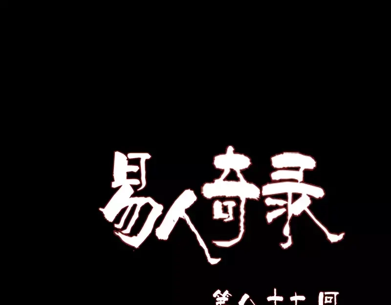 《易人奇录》第87话 再见黄皮子 第1页