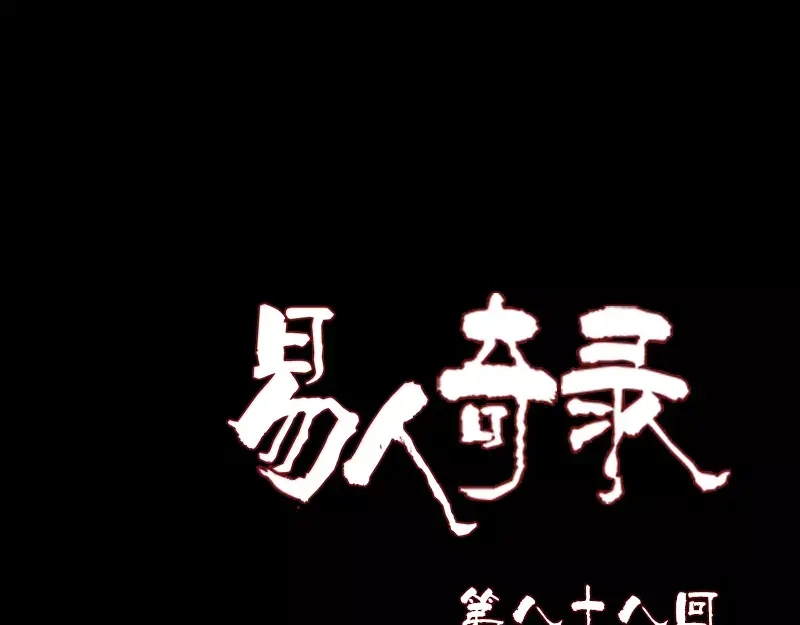 《易人奇录》第88话 炼魂之力 第1页