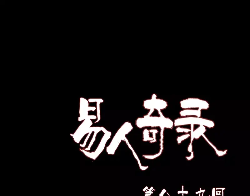 《易人奇录》第89话 熟悉的套路 第1页