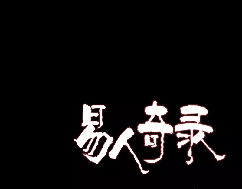 《易人奇录》第90话 不速之客 第1页