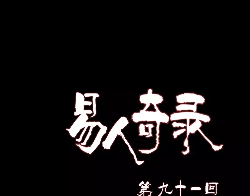 《易人奇录》第91话 荒唐约定 第1页