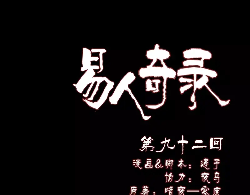 《易人奇录》第92话 黄金级道法 第1页