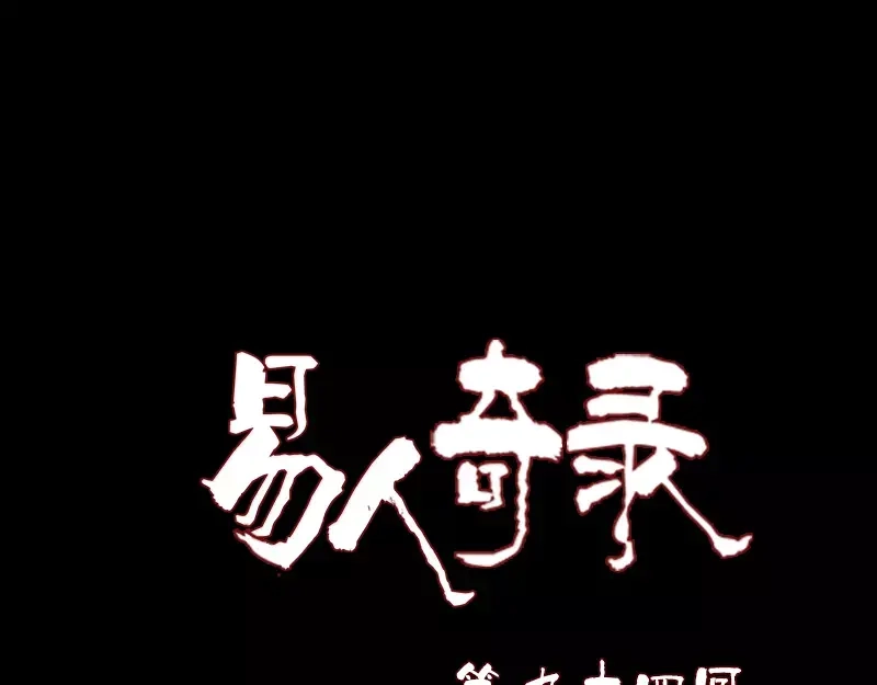 《易人奇录》第94话 符印召唤 第1页