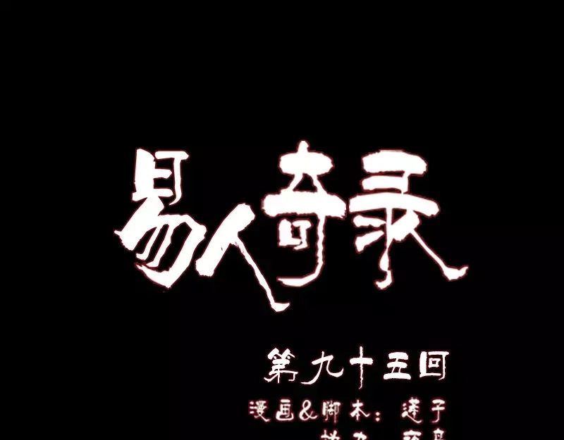 《易人奇录》第95话 亲手杀了你 第1页