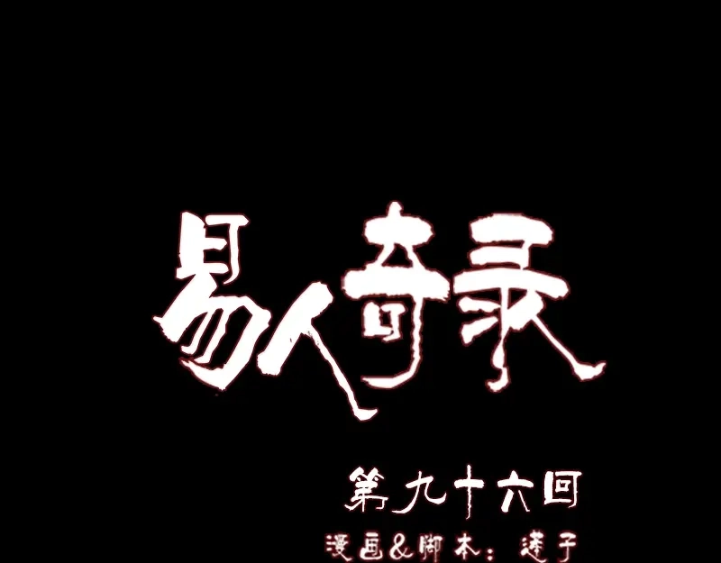 《易人奇录》第96话 你不是爸爸 第1页
