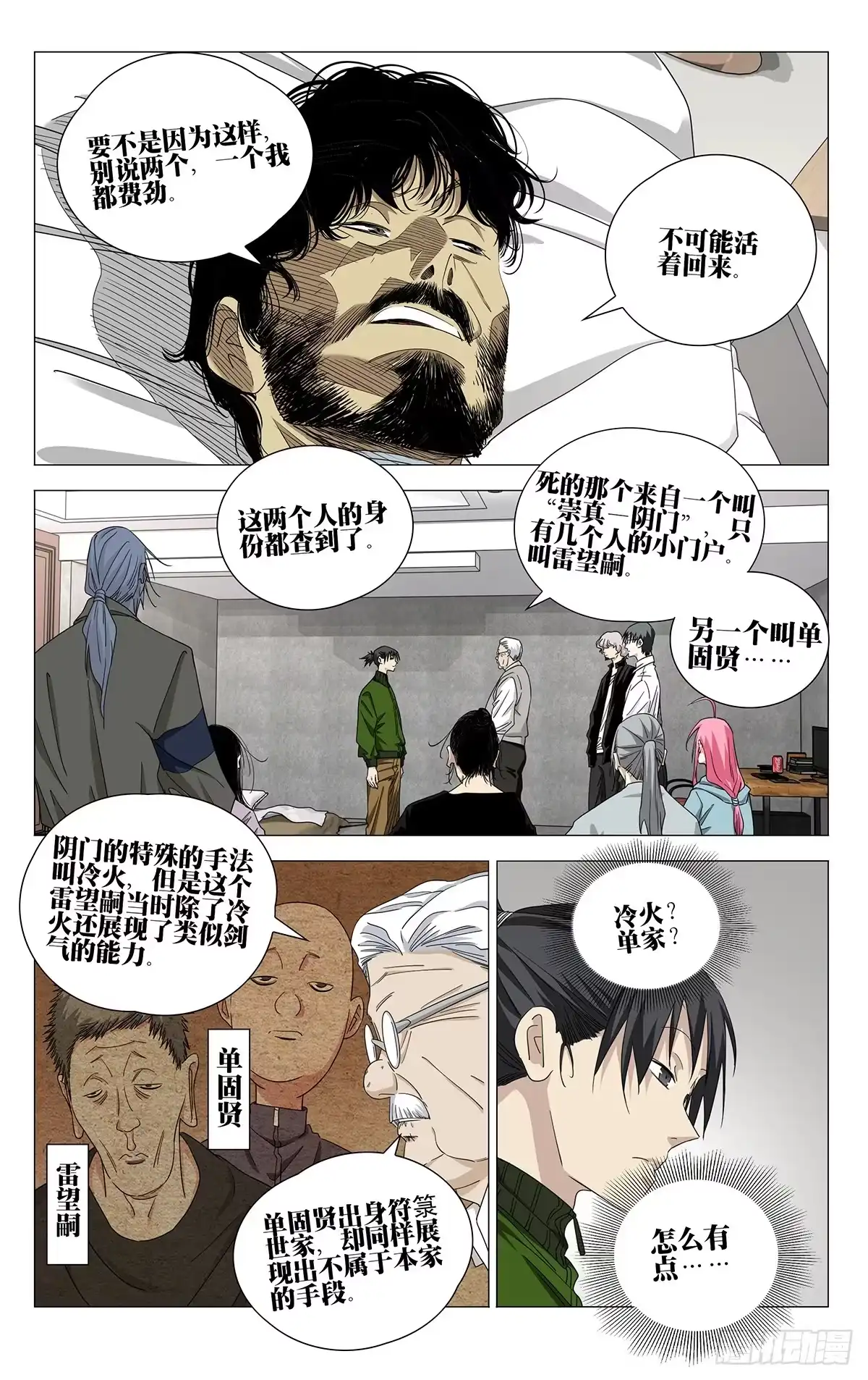 一人之下 762 苦主 第3页