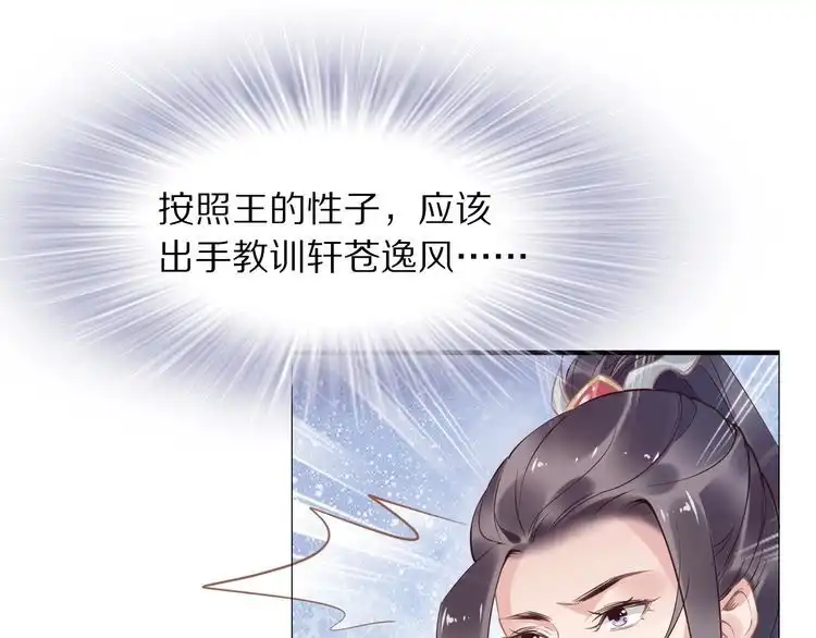 《一生一世笑苍穹》第20话 摄政王吃醋了？！ 第89页