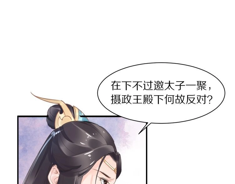 《一生一世笑苍穹》第20话 摄政王吃醋了？！ 第84页