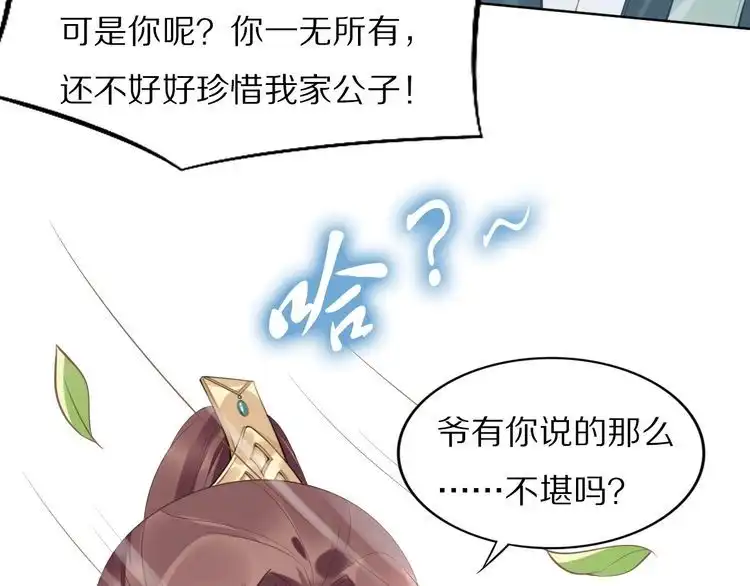 《一生一世笑苍穹》第47话 就不能看看爷的颜值吗 第76页