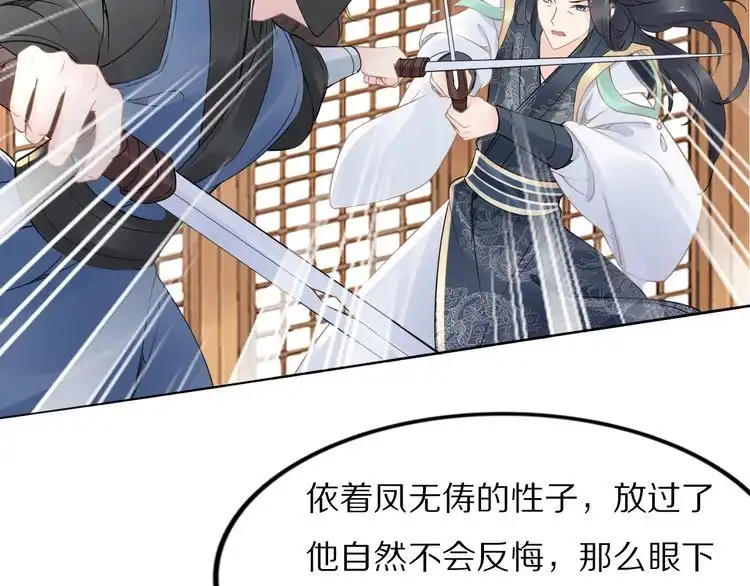 《一生一世笑苍穹》第49话 凤无俦这次居然没用强 第45页