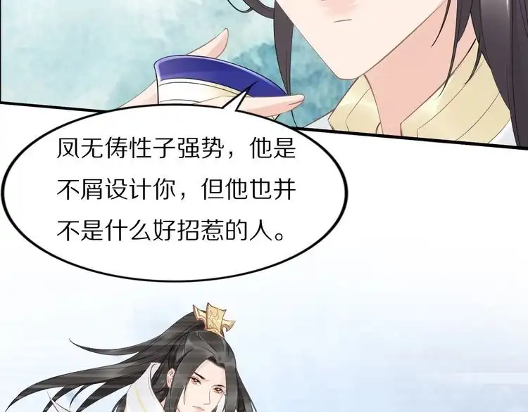 《一生一世笑苍穹》第49话 凤无俦这次居然没用强 第33页