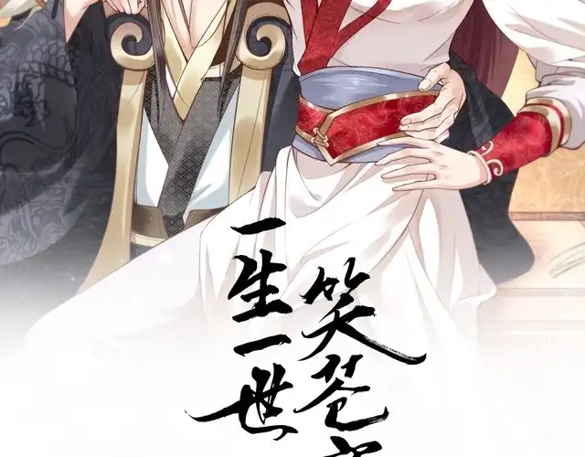 《一生一世笑苍穹》第59话 凤无俦，爷会要回来的 第2页