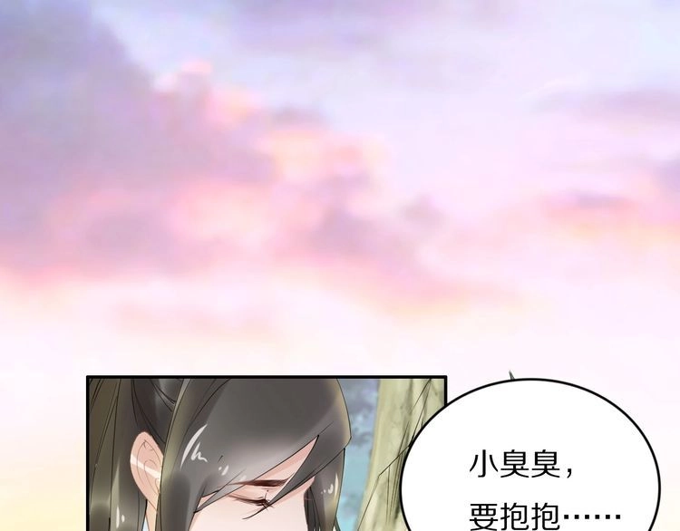 《一生一世笑苍穹》第66话 小臭臭，要抱抱 第70页