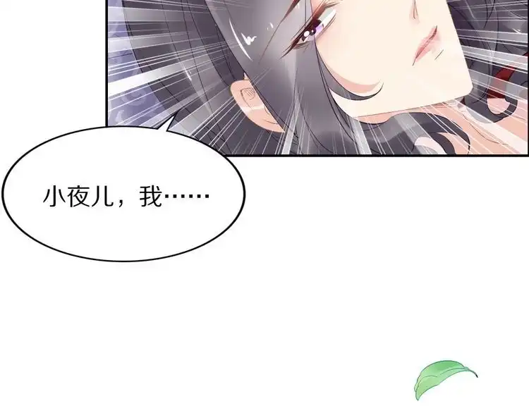 《一生一世笑苍穹》第69话 小夜儿你别不要我！ 第76页