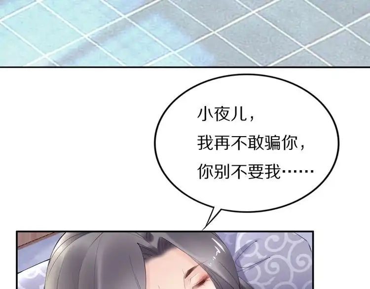 《一生一世笑苍穹》第69话 小夜儿你别不要我！ 第67页