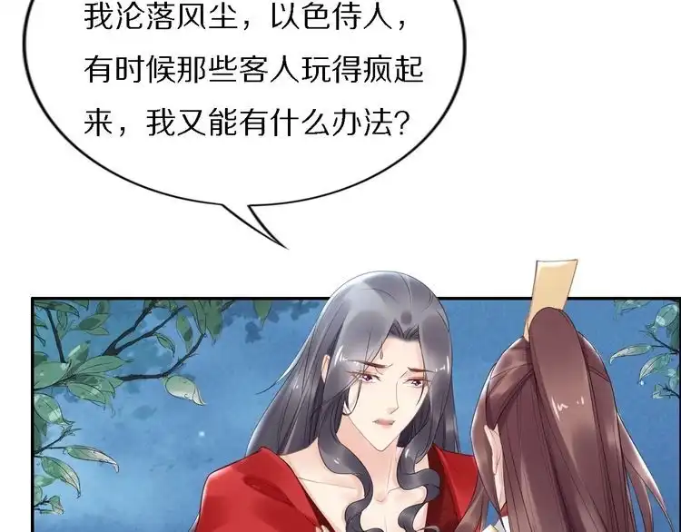《一生一世笑苍穹》第71话 孤是救了情敌？ 第79页