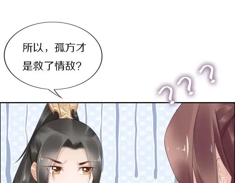 《一生一世笑苍穹》第71话 孤是救了情敌？ 第39页