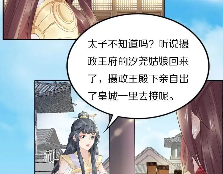 《一生一世笑苍穹》第72话 摄政王亲自迎接的女人 第70页